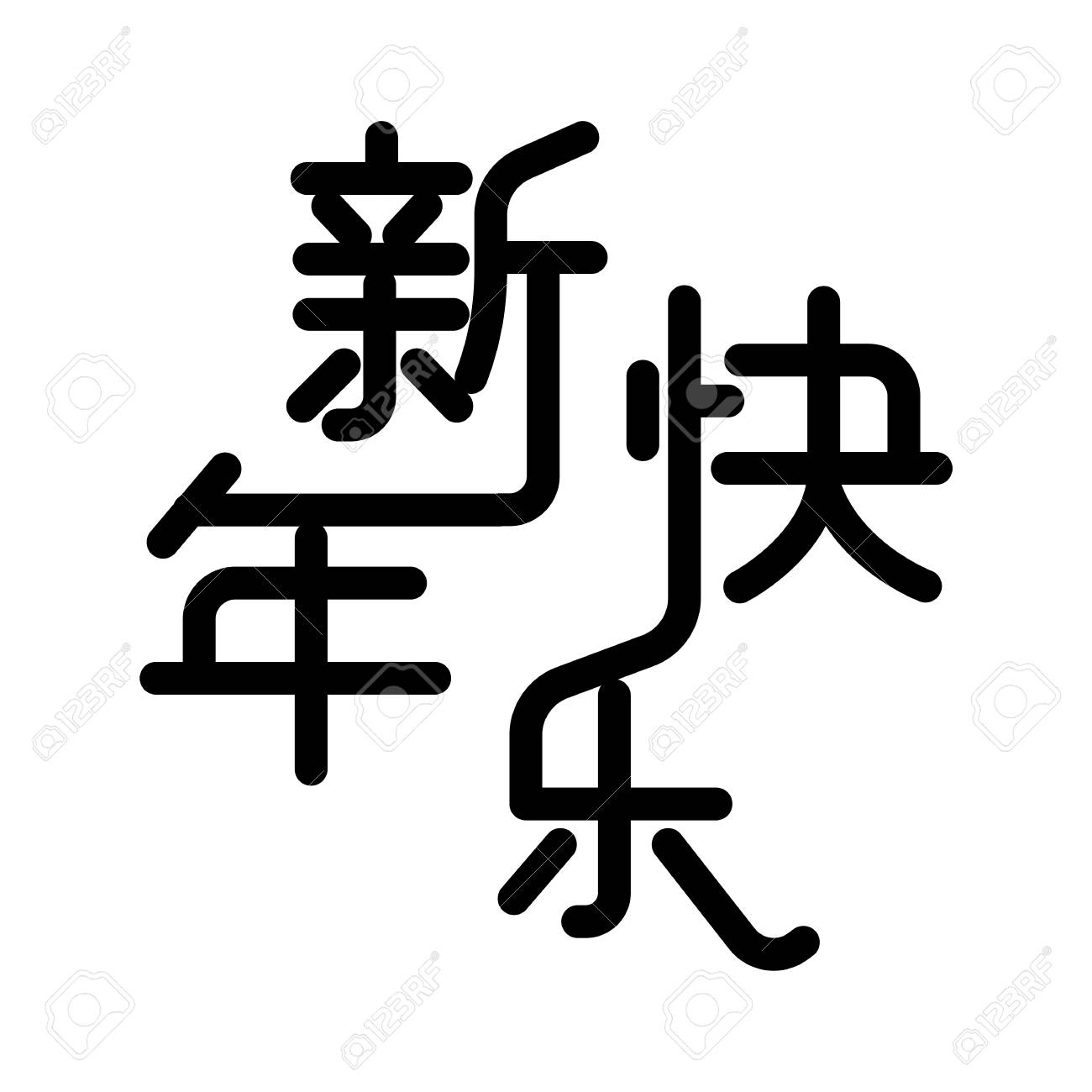 chinese characters xin nian kuai le means happy new year stock vector