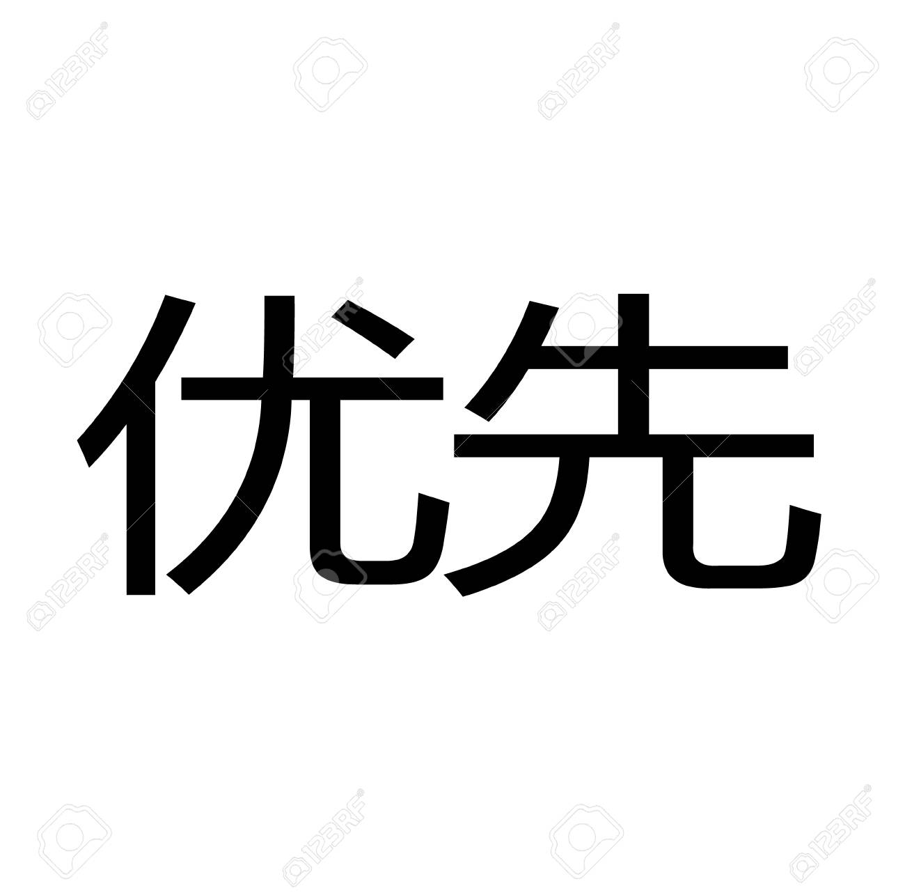 Priority Black Stamp In Chinese Language Royalty Free Cliparts Vectors And Stock Illustration Image 106803678