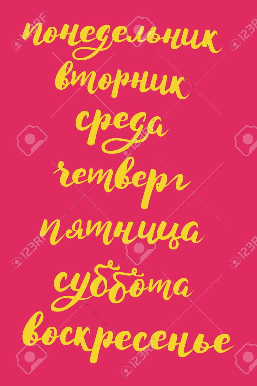 ロシア語で月曜日 火曜日 水曜日 木曜日 金曜日 土曜日 日曜日 手のセットは 平日の書道書くを文字 カレンダーや招待状に使用できます ベクトル イラスト のイラスト素材 ベクタ Image