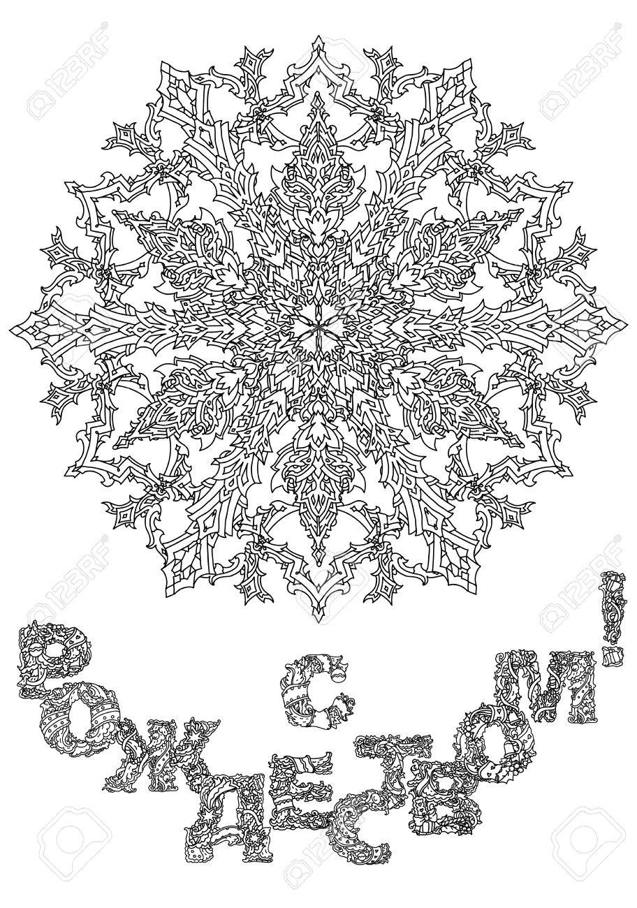 Russian Orthodox Xmas Cyrillic Russian Text English Translation Russian Orthodox Xmas Cyrillic Russian text English translation Merry Christmas xmas wreath