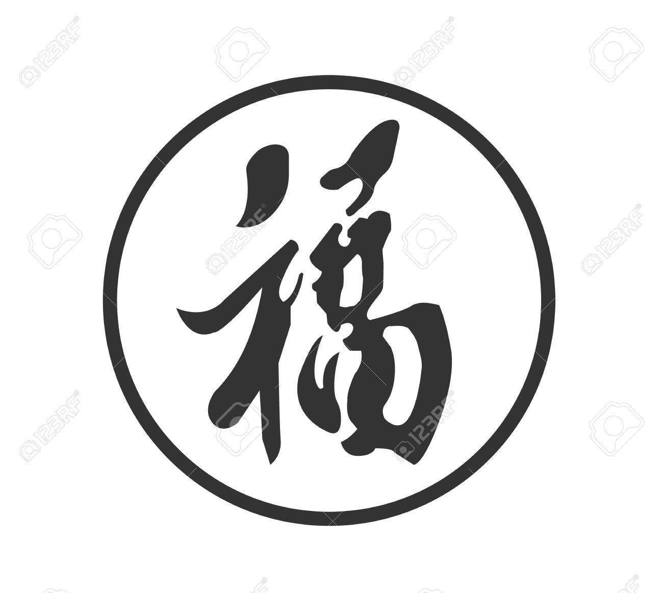 Fu 幸運 や 幸福 の意味福文字春祭 Symbol The 文字は 両方中国の表意文字として表現されます のイラスト素材 ベクタ Image