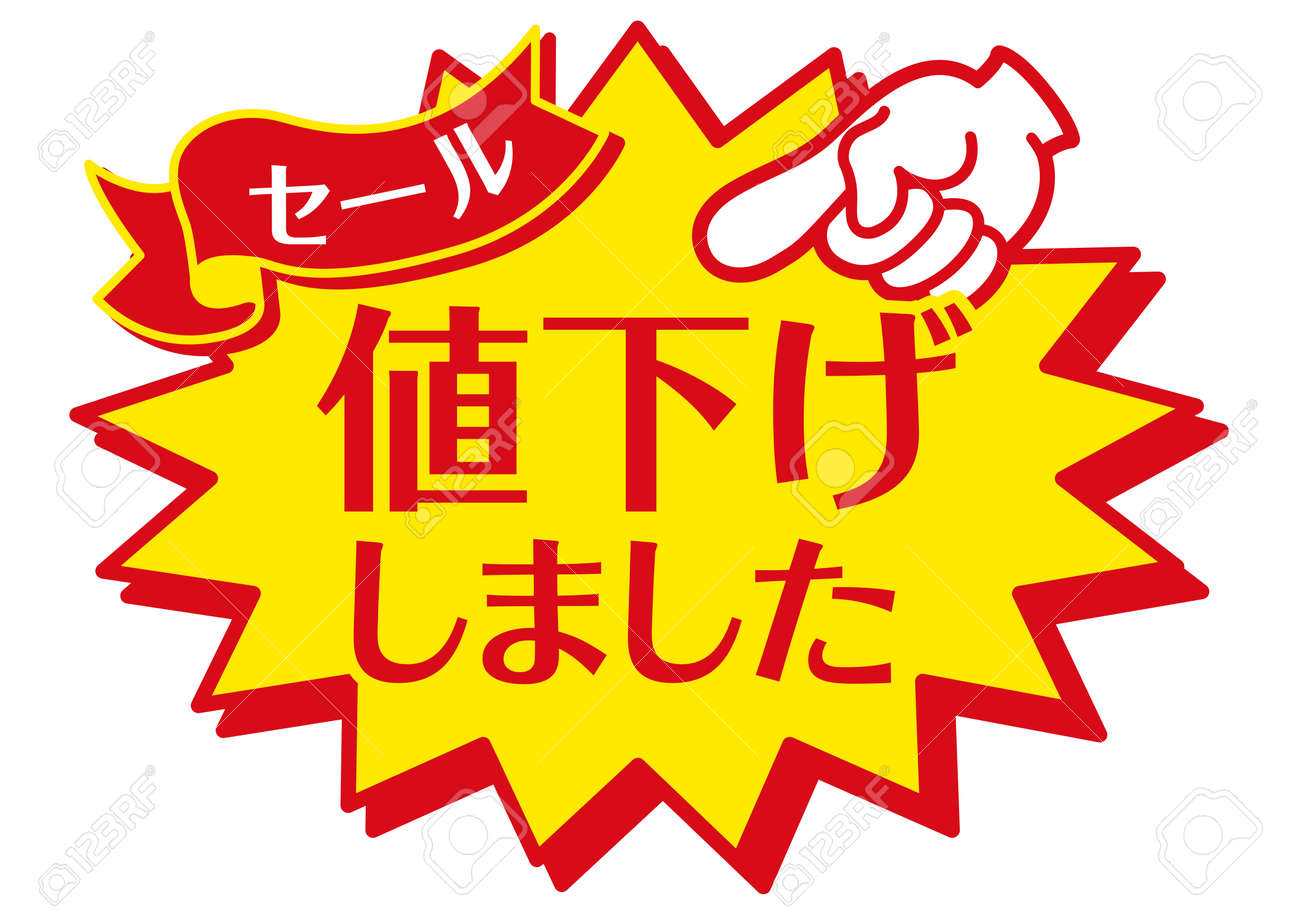 値下げ！！！ 値下げイラストのフリー素材｜イラストイメージ