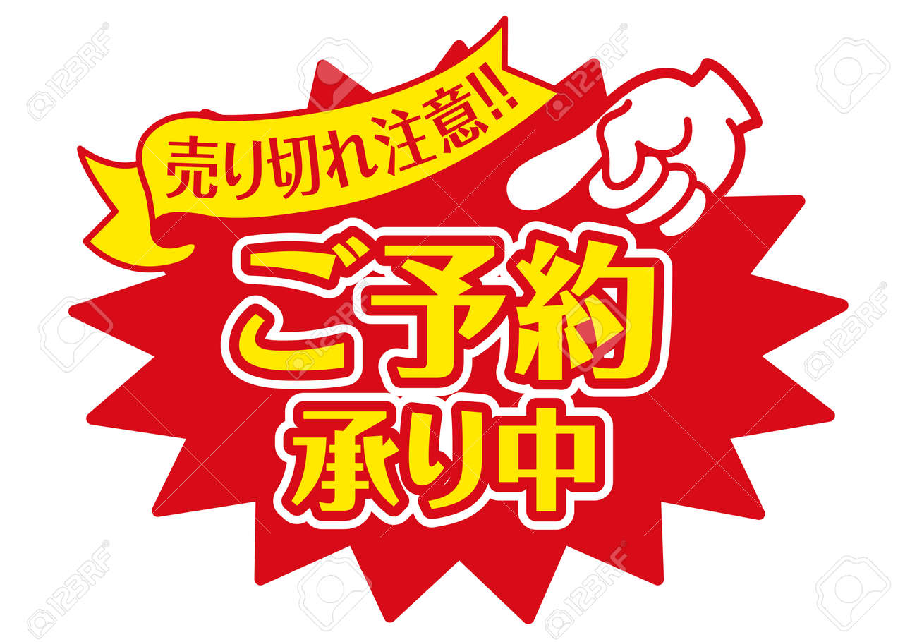 ショップ向け販売促進POP日本語で「予約受付中」「売り切れ注意」と
