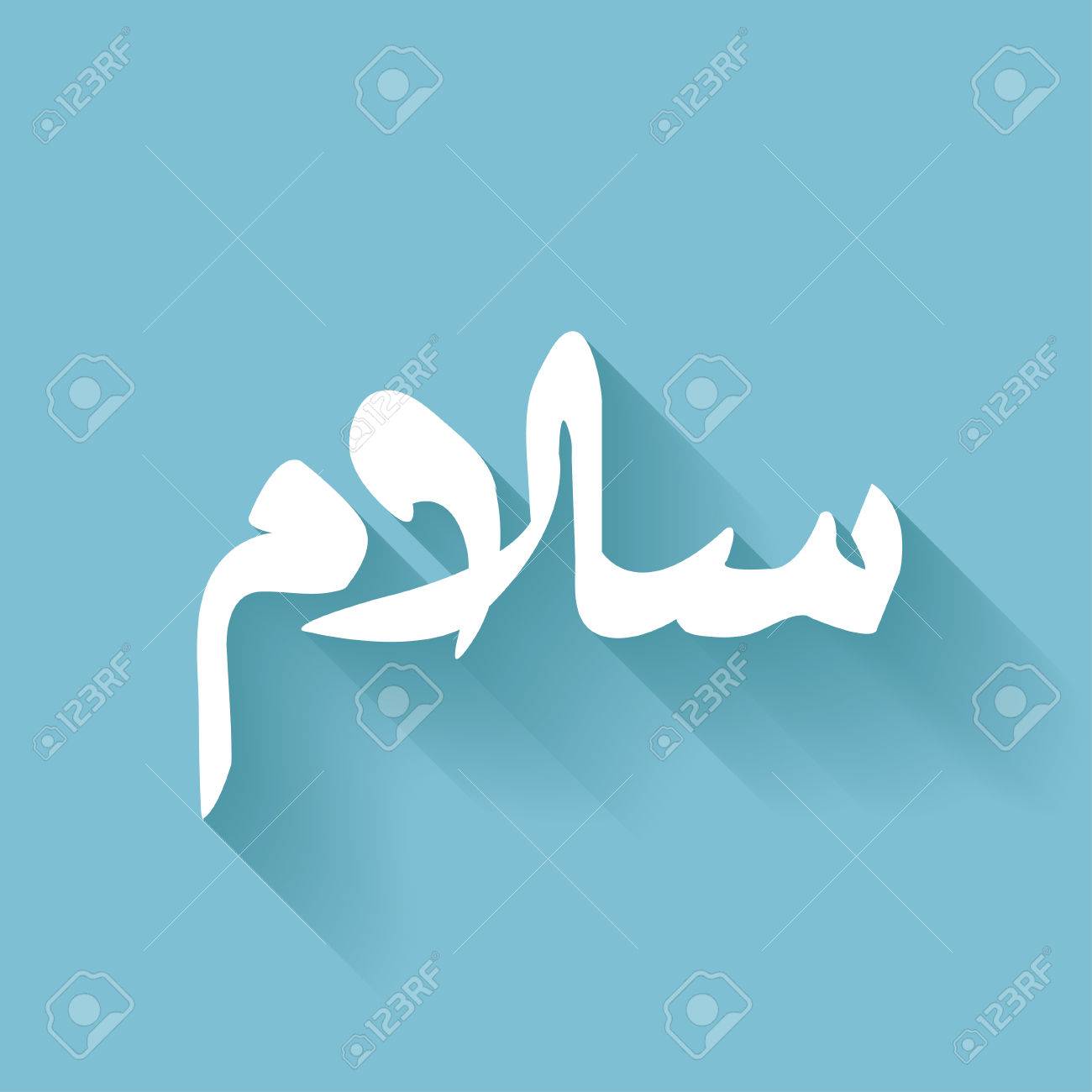 Есть имя салам. Есть имя салам. Салам алейкум. Мусульманские имена аллаха. Имена всевышнего аллаха 99 имен.