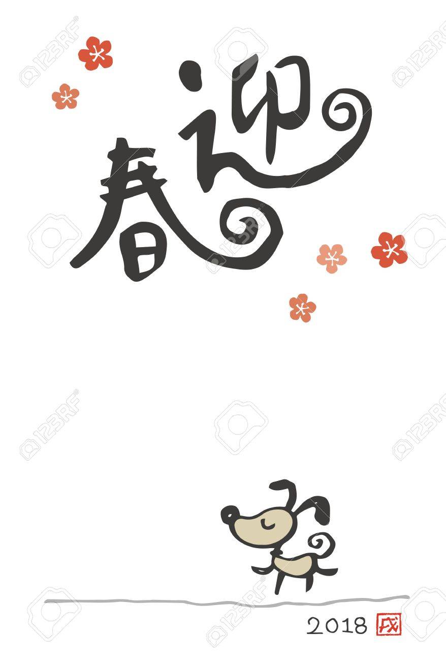 18 年の犬と一緒に年賀状 日本語の翻訳 新年の挨拶 のイラスト素材 ベクタ Image