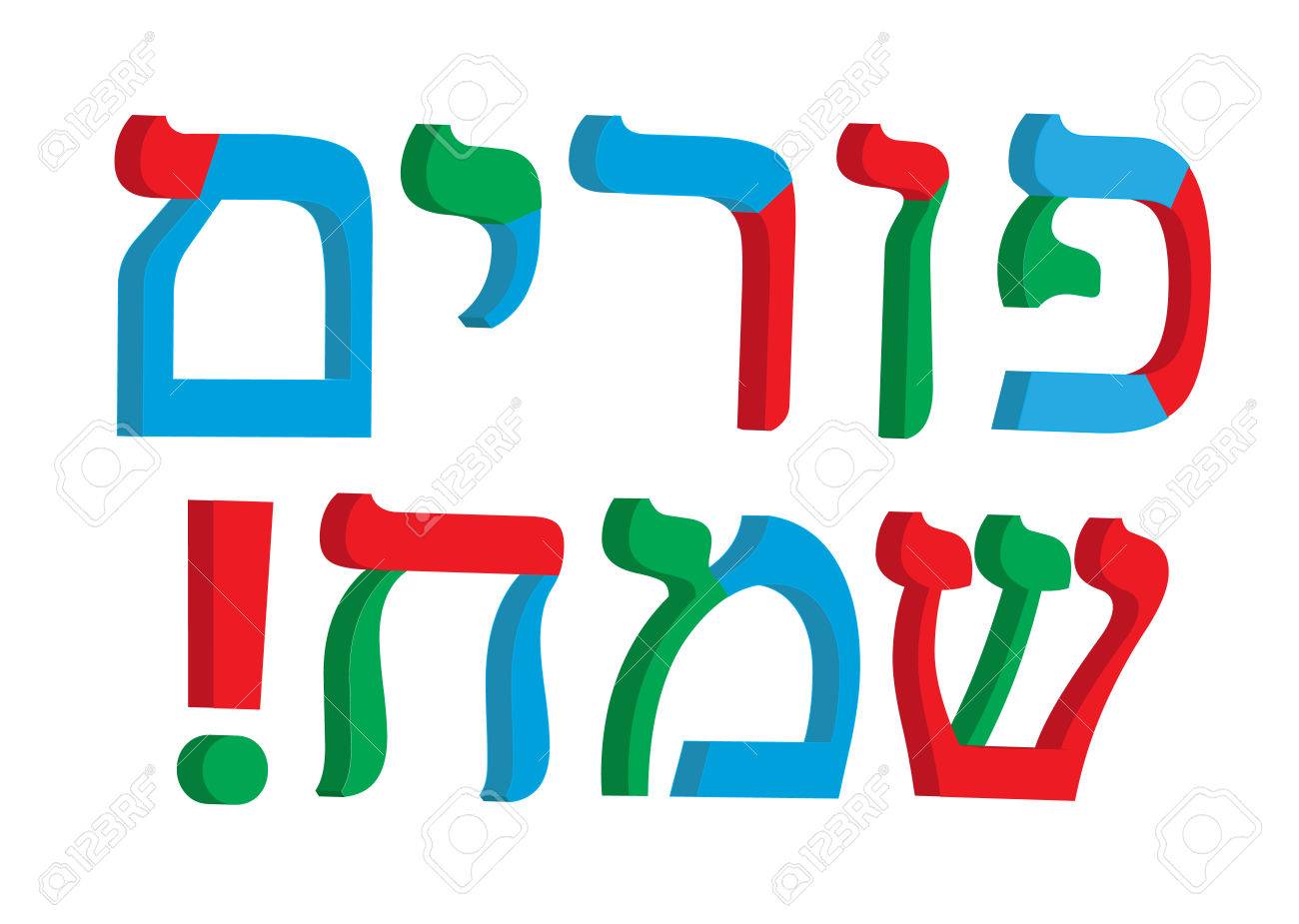 3d letter hebrew the word purim sameach color hebrew font 3d letter font