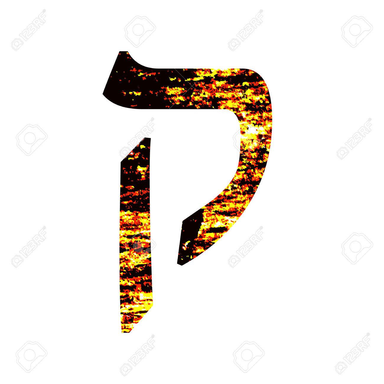 ヘブライ文字の演習林 ぼろぼろのゴールド フォントです ヘブライ語のアルファベット のイラスト素材 ベクタ Image