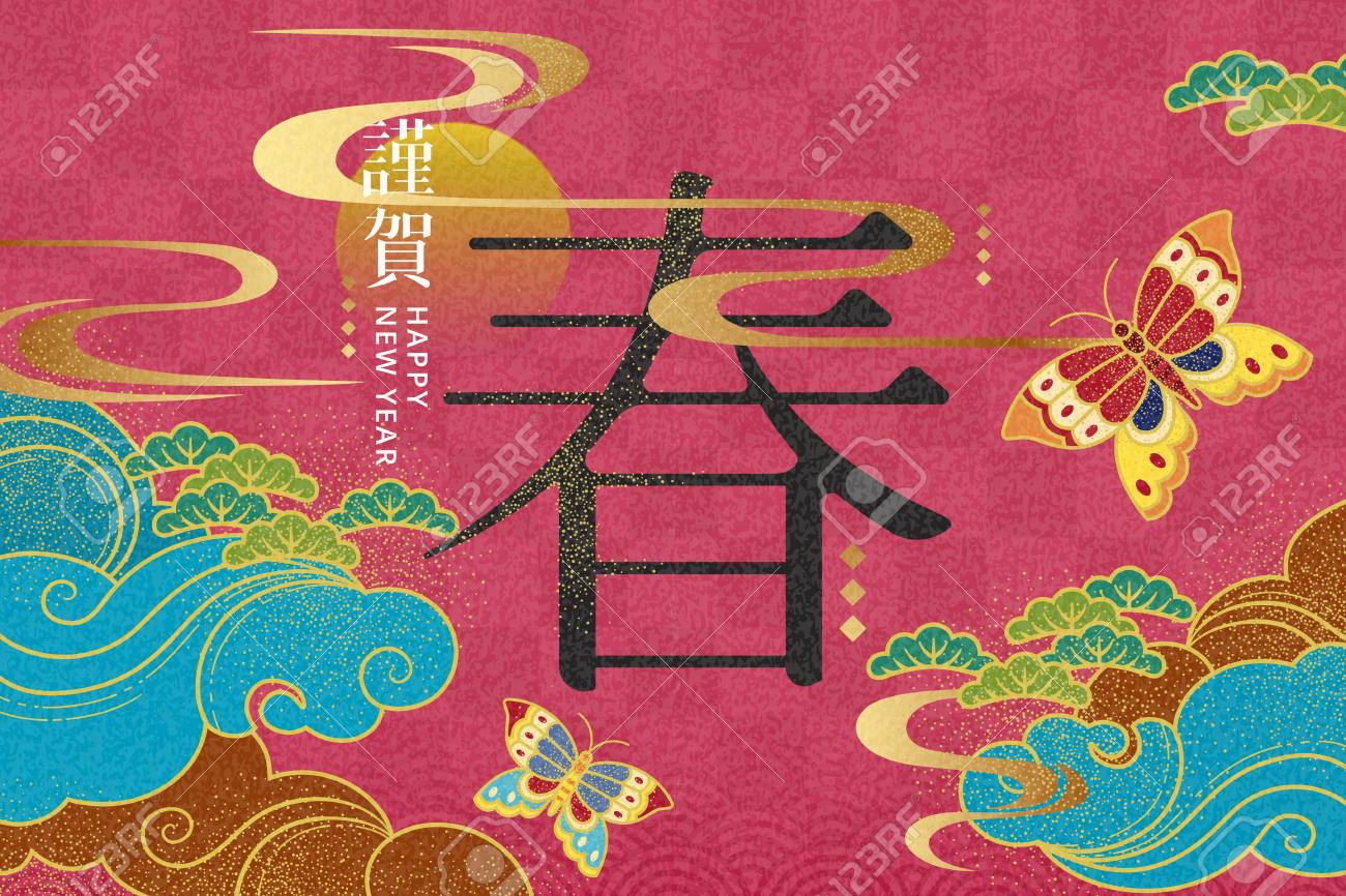 蝶と雲の要素を持つエレガントな新年のデザイン フクシアの背景に漢字で書かれた春の言葉 のイラスト素材 ベクタ Image 115054932