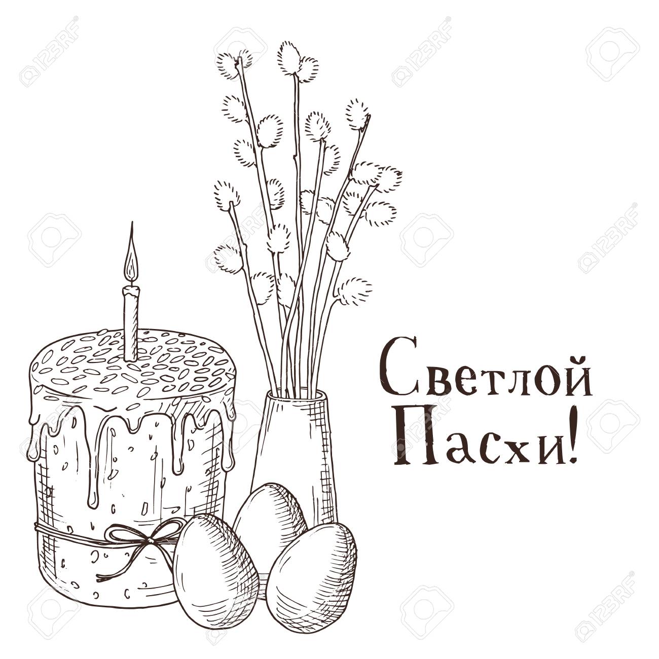 花瓶にイースターケーキ 卵 柳の枝を持つ手描きの黒と白の正統派のイースターギフトカード グレートホリデー ロシアの碑文 幸せなイースター のイラスト素材 ベクタ Image