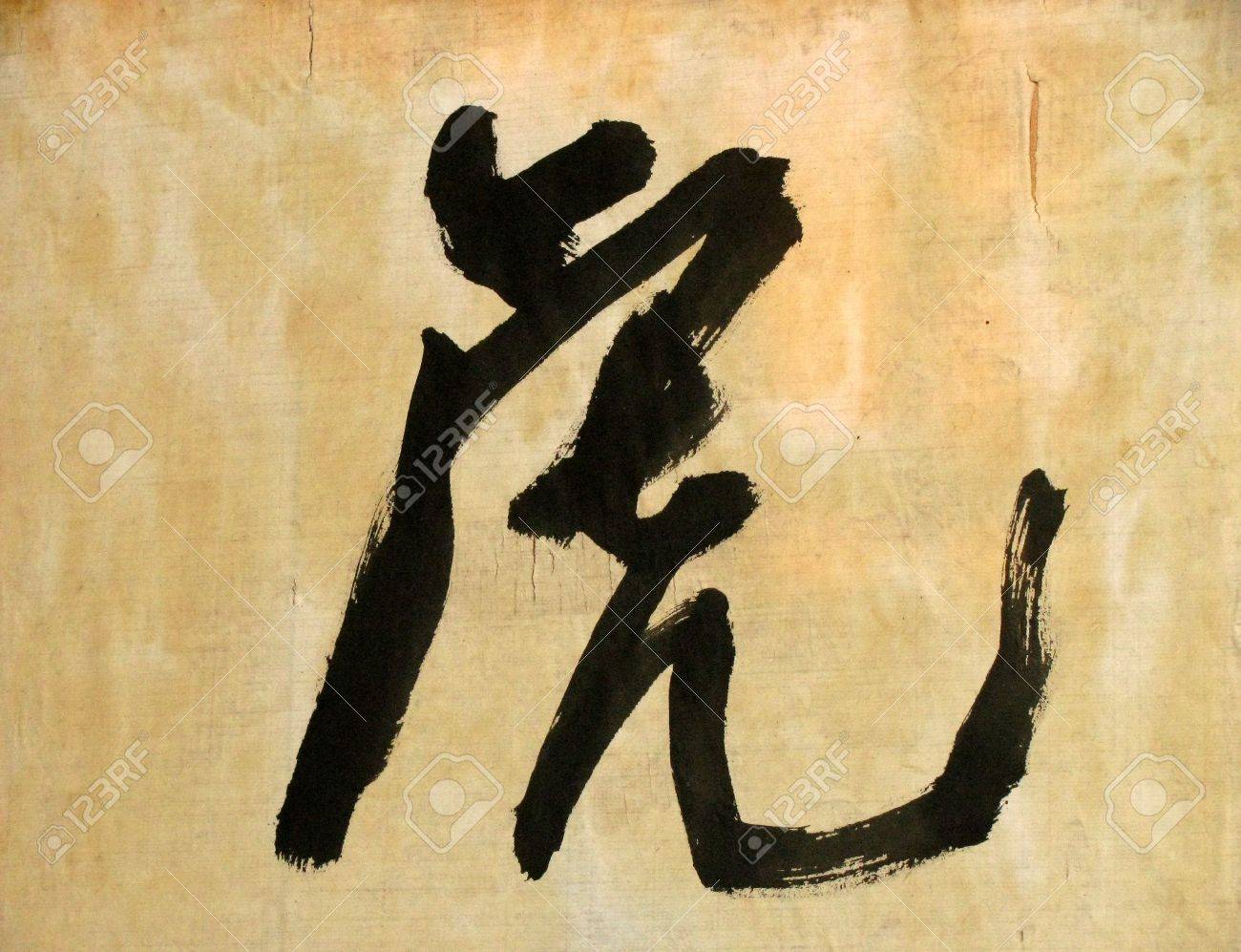 中国語の文字の意味の虎 の写真素材 画像素材 Image 中国語の文字の意味の虎 の写真素材 画像素材 Image