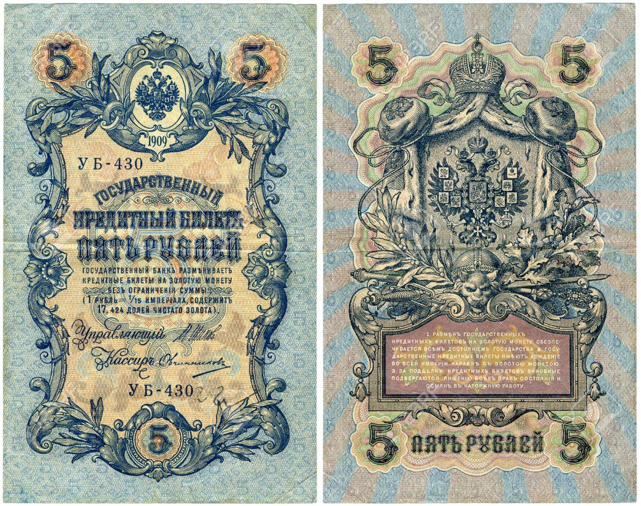 front and back side of a pre revolution russian 5 ruble banknote