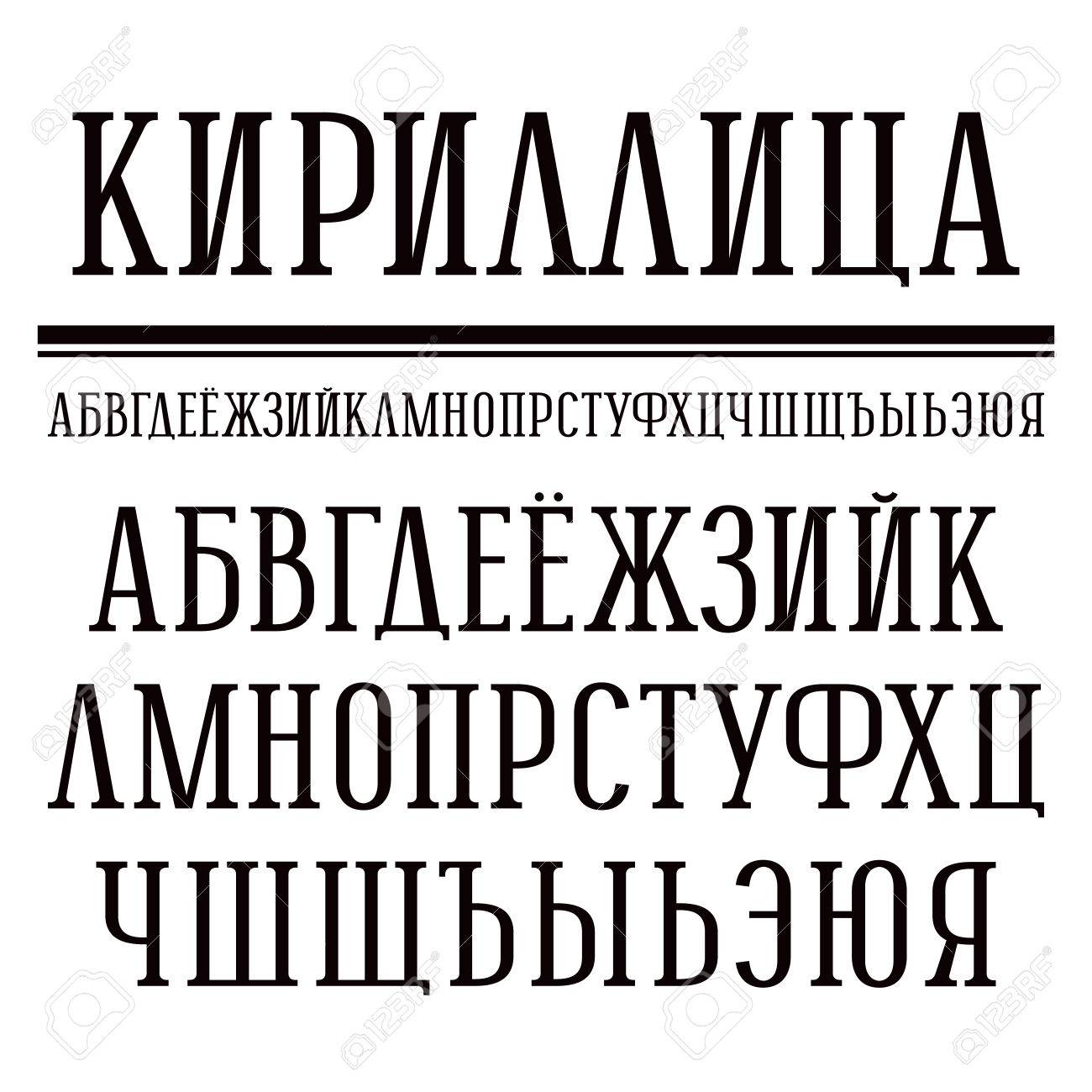 新聞スタイルのセリフ フォント 中の顔 キリル文字 白の背景に黒のフォントのイラスト素材 ベクタ Image 新聞スタイルのセリフ フォント 中の顔 キリル文字 白の背景に黒のフォントのイラスト素材 ベクタ Image