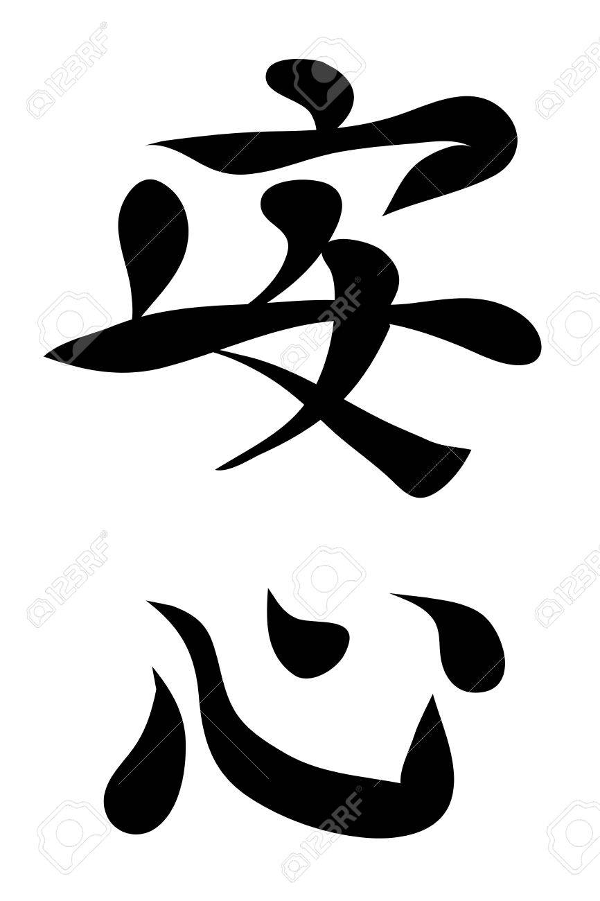 日本語の文字 心の安らぎを翻訳 白い背景で隔離のベクトル図 のイラスト素材 ベクタ Image