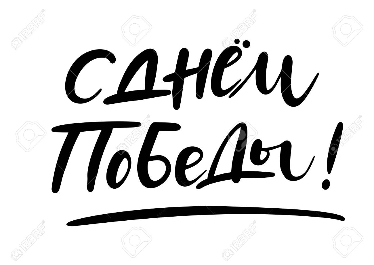 幸せな勝利日ロシア語で引用 インク筆ペン手書きレタリング デザイン ベクトル イラスト白背景 カード バナー ポスター 写真のオーバーレイや T シャツのデザインのタイポグラフィーに分離されました のイラスト素材 ベクタ Image