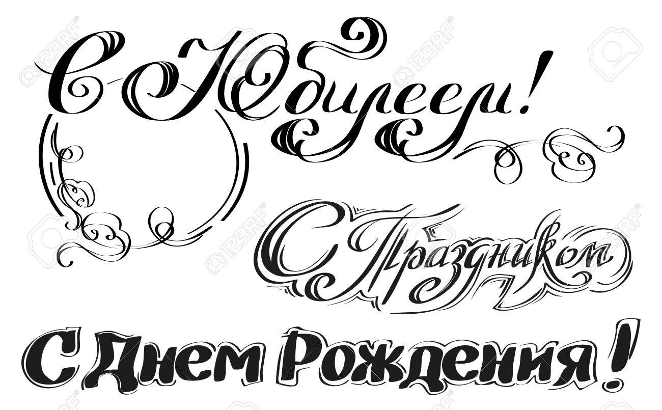 Joyeux Anniversaire Felicitations Joyeux Anniversaire Configurez Le Texte Russe Pour La Carte De Voeux Illustration Isolee En Format Vectoriel Clip Art Libres De Droits Vecteurs Et Illustration Image
