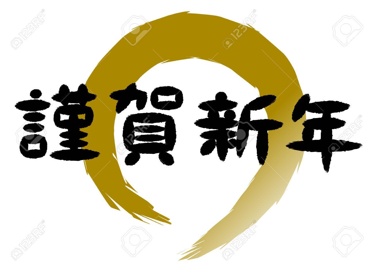ブラシも手紙を書く Happy New Year とゴールデン サークルのイラスト素材 ベクタ Image ブラシも手紙を書く Happy New Year とゴールデン サークルのイラスト素材 ベクタ Image