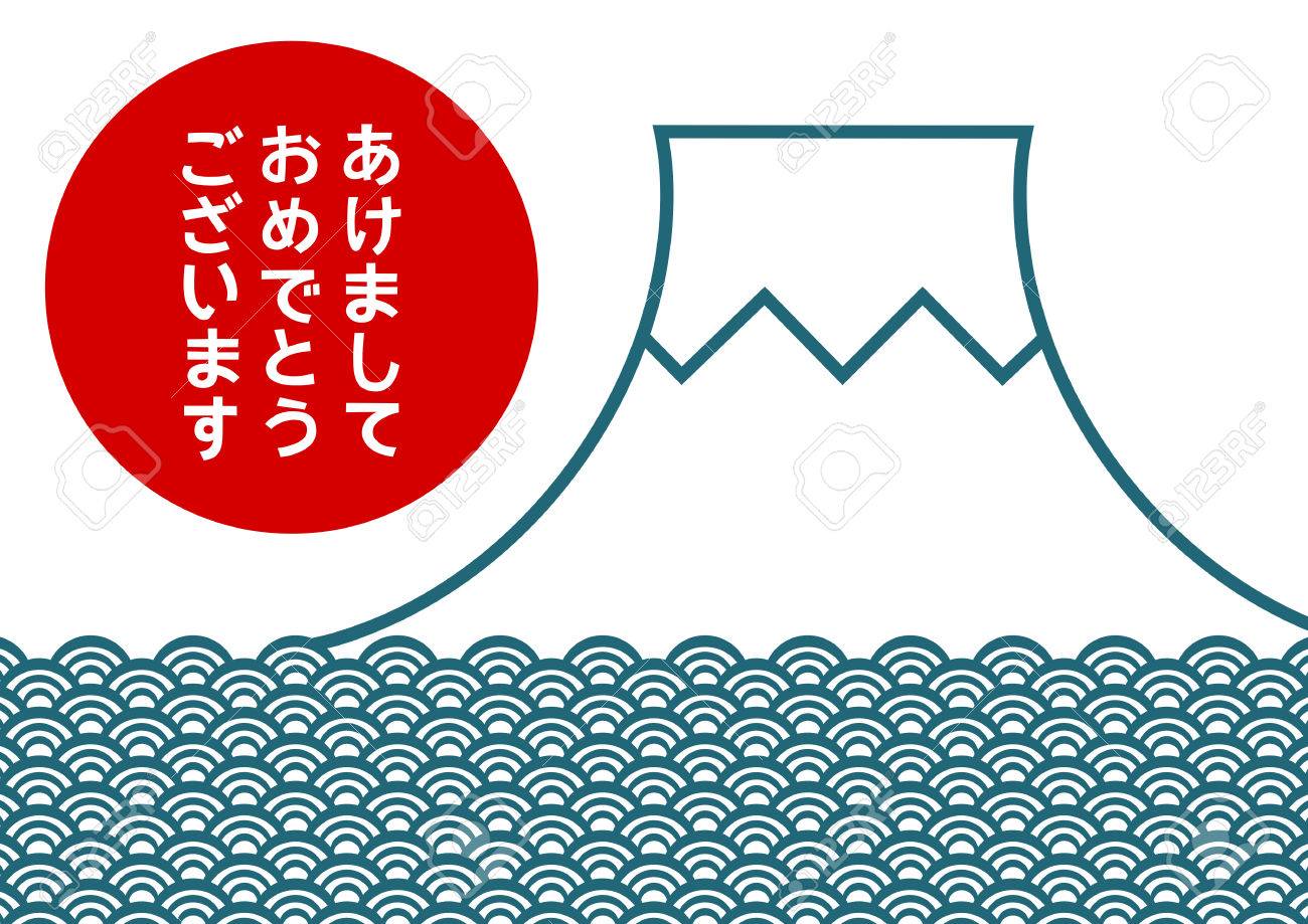 富士山の新年のカード イラストのイラスト素材 ベクタ Image