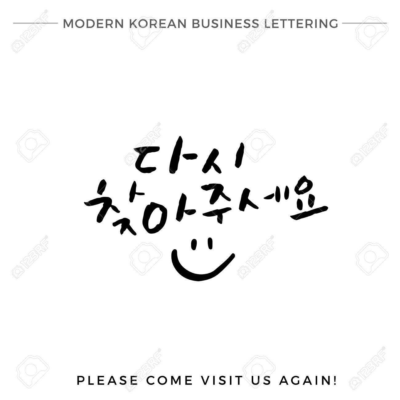 手現代韓国語レタリング コレクション ビジネス 手文字ください来て参照してください再び私たち ハングル ブラシ レタリング 黒インクで韓国語フレーズの 韓国語書道 のイラスト素材 ベクタ Image