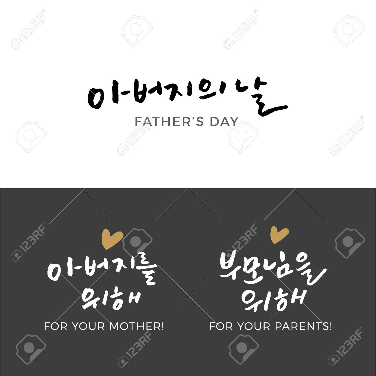 現代韓国手コレクション 韓国お祝い書道手レタリング文字レタリング 黒と金の要素を持つ韓国語フレーズ ハングル ブラシ父の日 のイラスト素材 ベクタ Image
