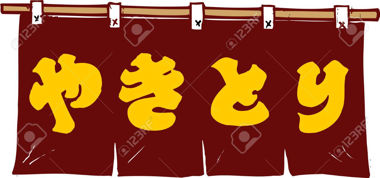 焼き鳥 屋のれん の写真素材 画像素材 Image