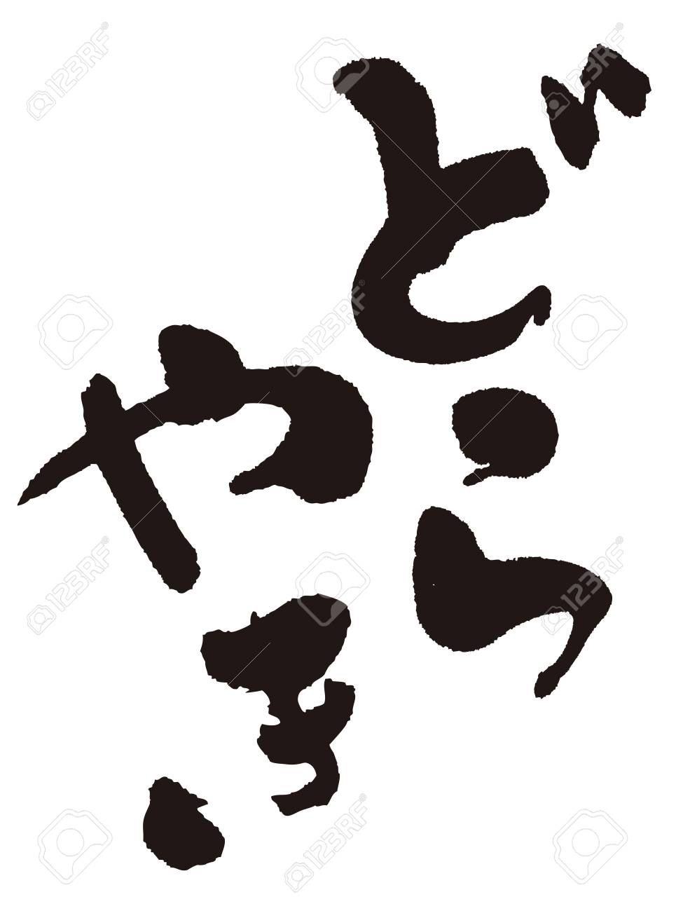 書道 どら焼き のイラスト素材 ベクタ Image 書道 どら焼き のイラスト素材 ベクタ Image