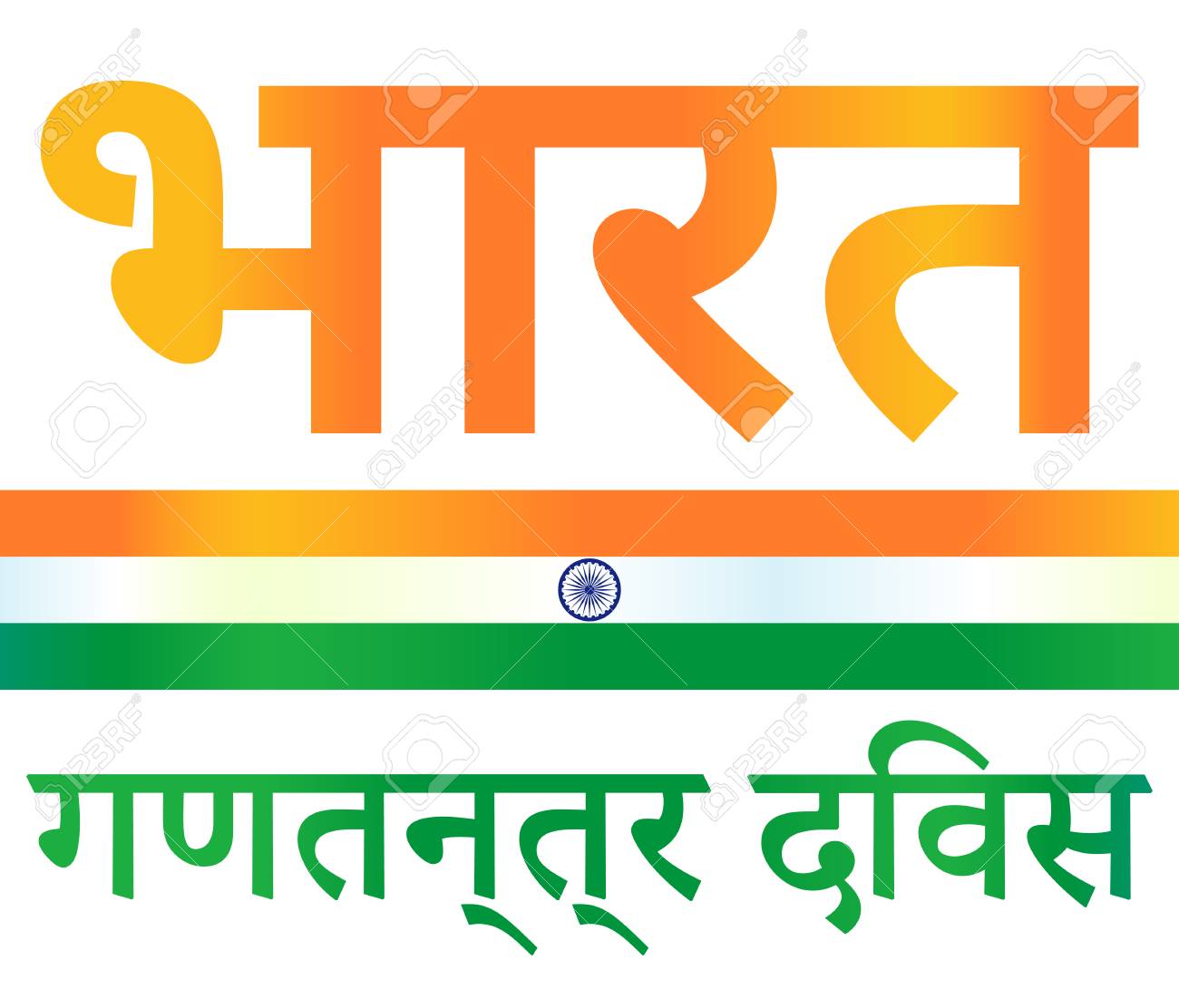 1 月 26 日 インドの共和国記念日 本文 インドの国旗と背景のデザイン要素 インド共和国記念日には 白で隔離を意味するヒンディー語碑文 の写真素材 画像素材 Image
