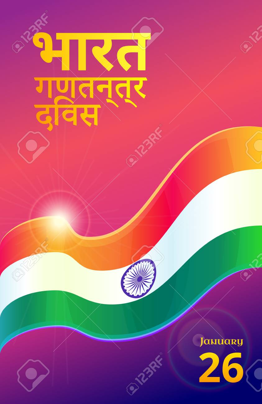 1 月 26 日 インドの共和国記念日 インドの国旗と背景 テキストを持つベクトル デザイン要素 インド共和国記念日を意味するヒンディー語碑文のイラスト素材 ベクタ Image