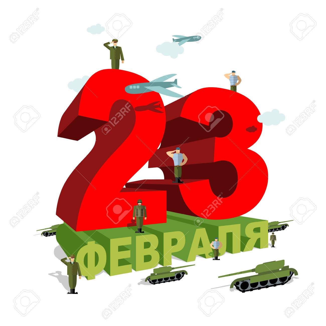 Красивая надпись с 23 февраля