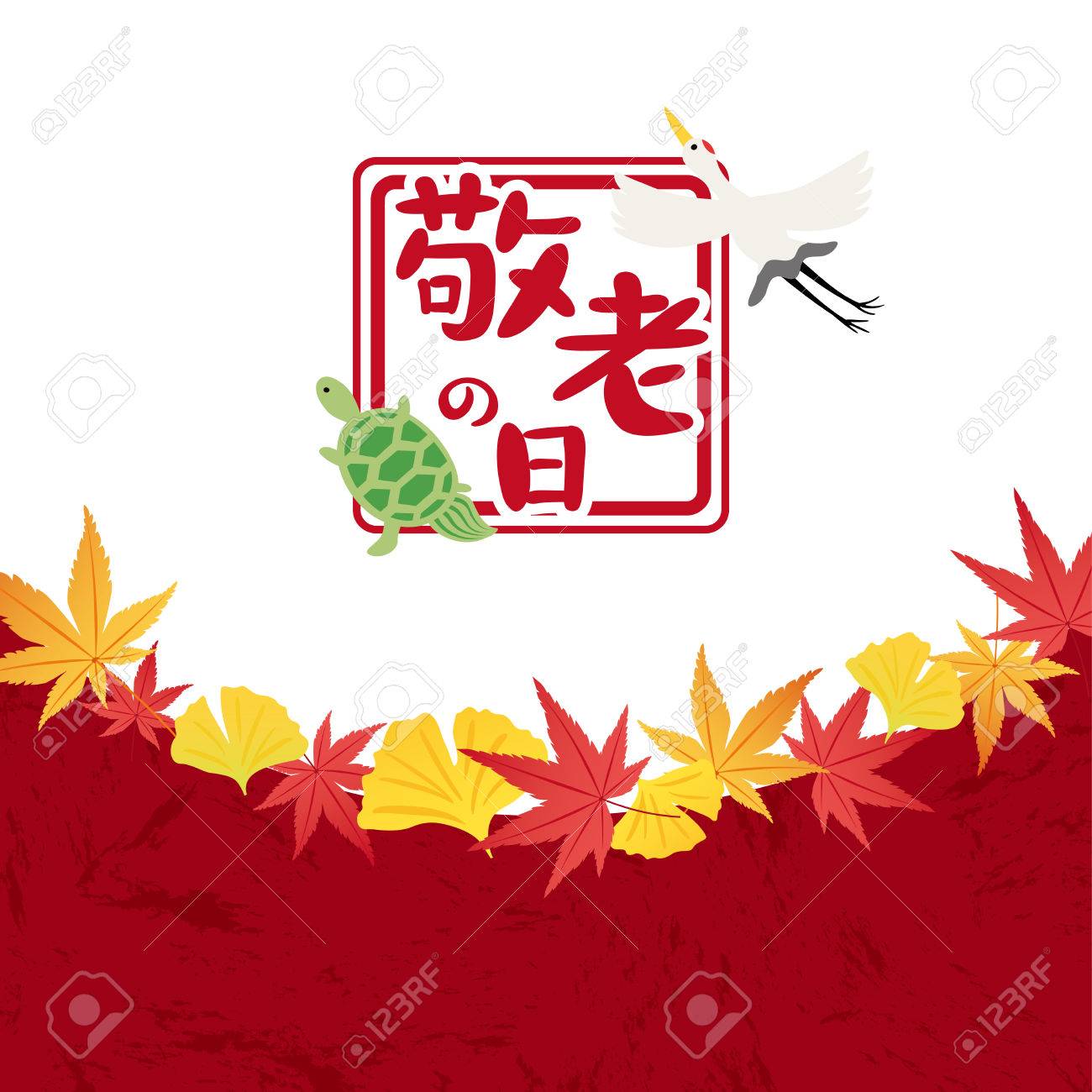 日本敬老敬老の日のベクトル図 のイラスト素材 ベクタ Image