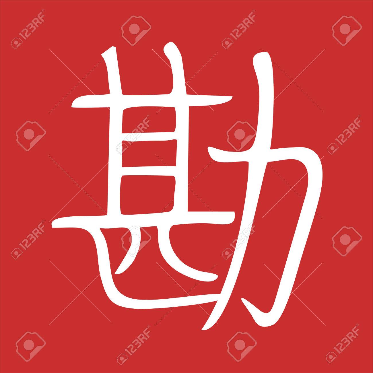 Sense Kanji Design Royalty Free Cliparts Vectors And Stock Illustration Image