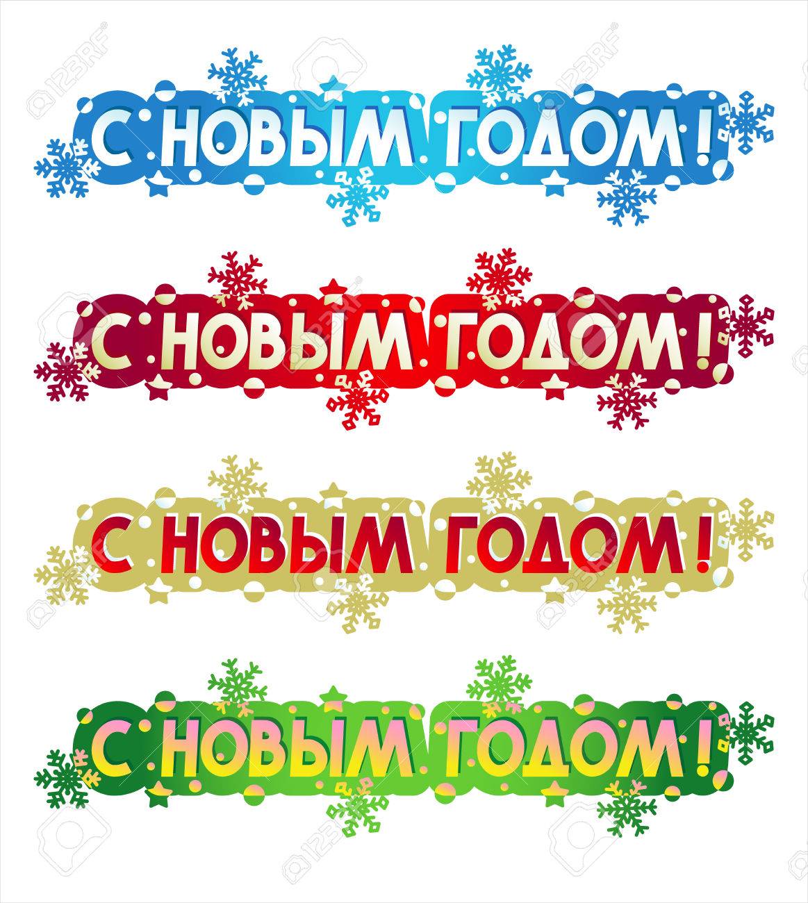 明けましておめでとう 休日の 4 色スタイルのロシア語で挨拶 カード バナー 招待状 ポスター 白い背景で隔離のための要素を設計のイラスト素材 ベクタ Image