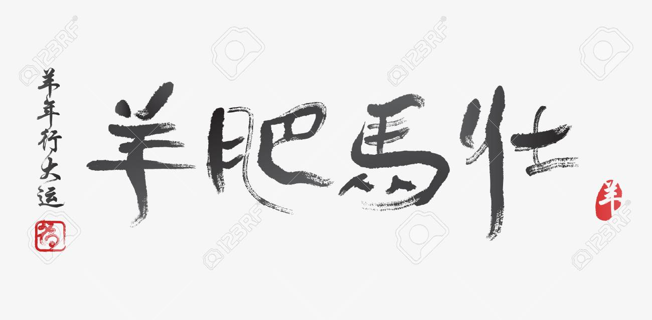 ヤギ キャラクター デザインの中国年 のイラスト素材 ベクタ Image