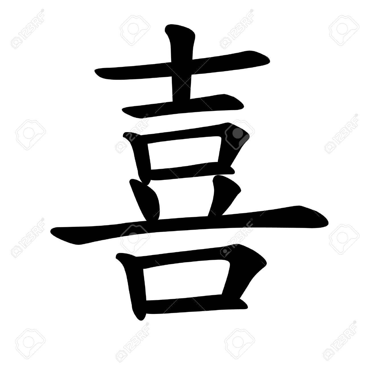 Happiness Chinese Character Calligraphy Stock Photo, Picture and Royalty  Free Image. Image 7025584., image size:1300x1300