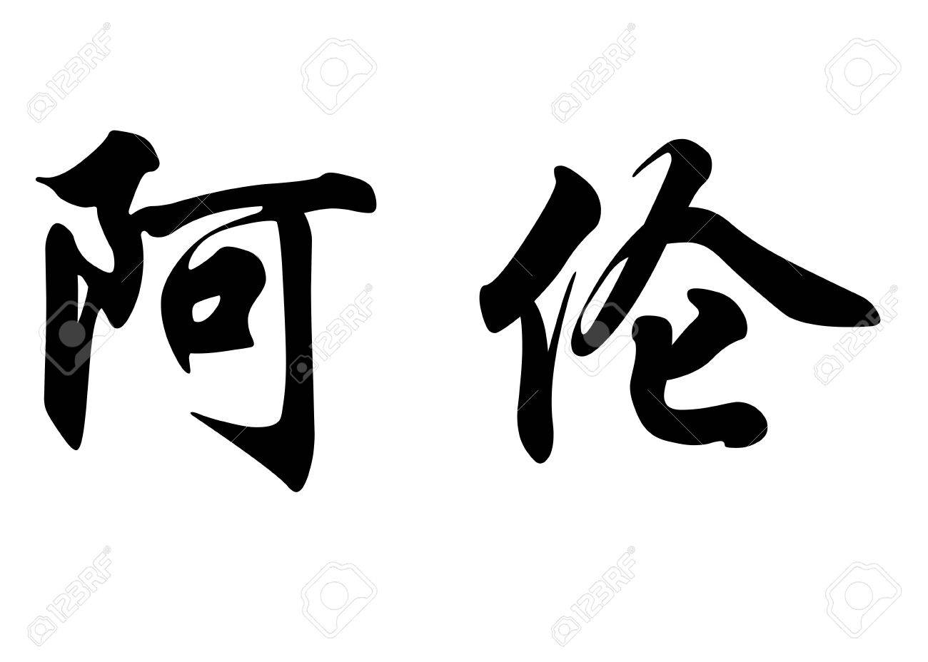 English Name Allen In Chinese Kanji Calligraphy Characters Or ...