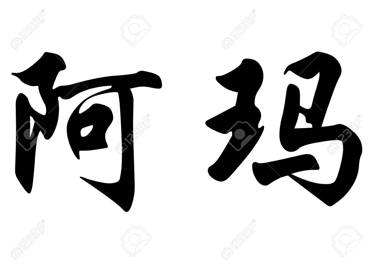 English Name Ama In Chinese Kanji Calligraphy Characters Or Japanese  Characters Stock Photo, Picture and Royalty Free Image. Image 36350300.