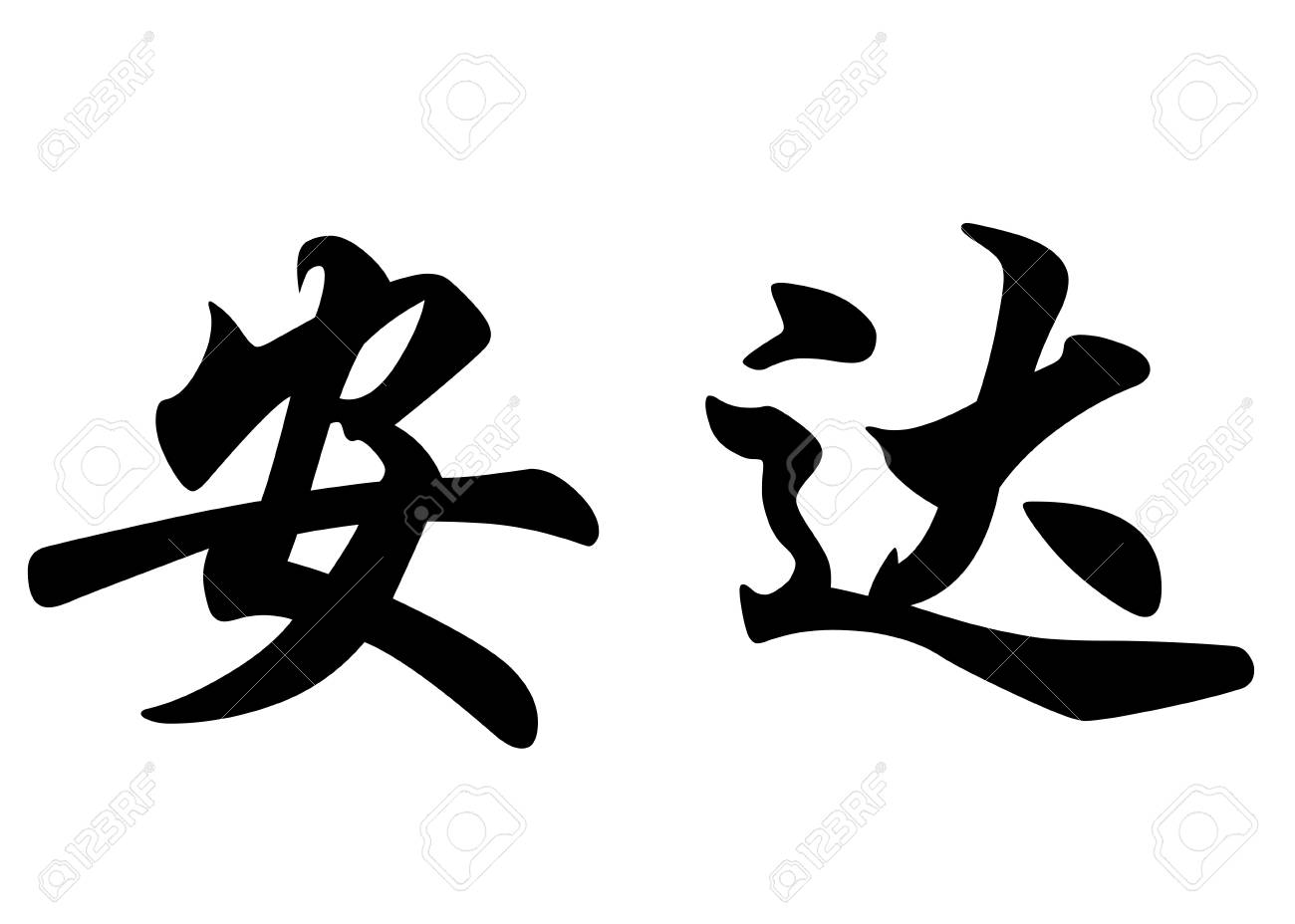 English Name Anda In Chinese Kanji Calligraphy Characters Or Japanese Characters Stock Photo Picture And Royalty Free Image Image 36472669