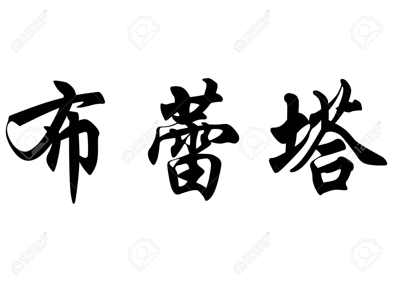 書道漢字または日本語の文字の名前のベータ版を英語します の写真素材 画像素材 Image 書道漢字または日本語の文字の名前のベータ版を英語します の写真素材 画像素材 Image