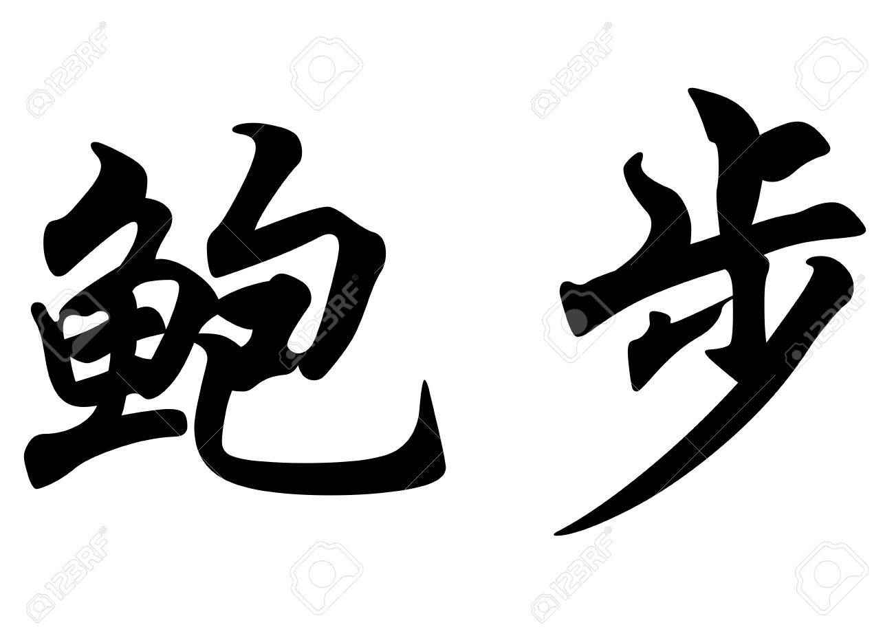 書道漢字または日本語の文字の英語名のボブ の写真素材 画像素材 Image 書道漢字または日本語の文字の英語名のボブ の写真素材 画像素材 Image