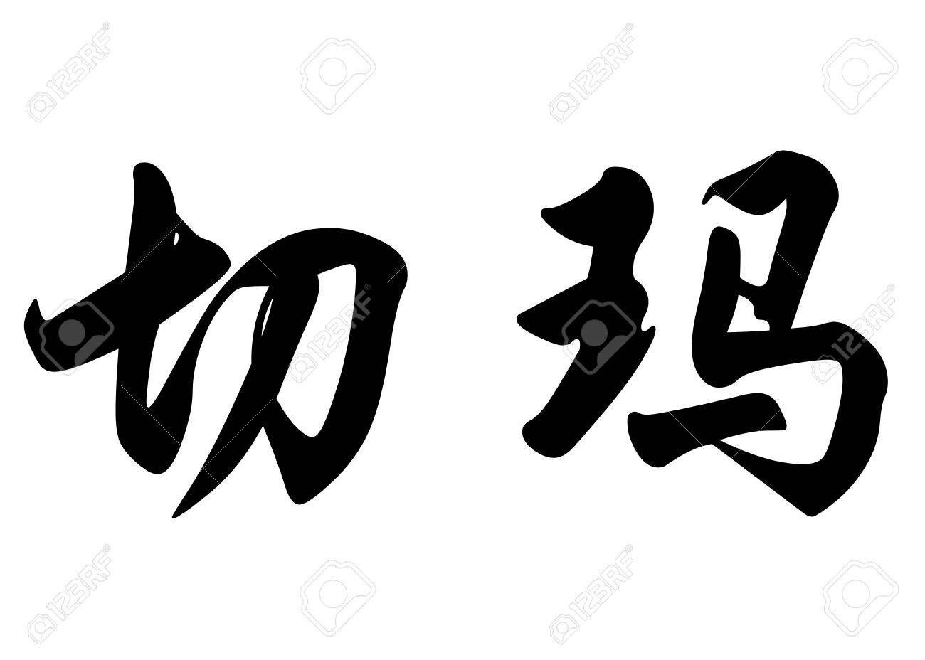 英文名称 Chema 書道漢字または日本語の文字で の写真素材 画像素材 Image