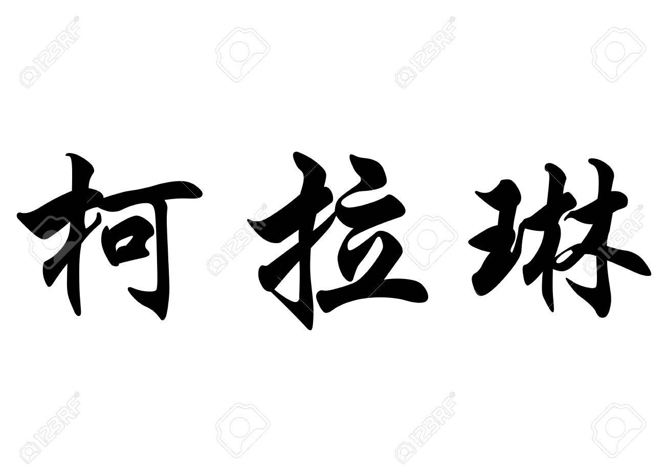 書道漢字または日本語の文字英語名ボタンの魔女 の写真素材 画像素材 Image