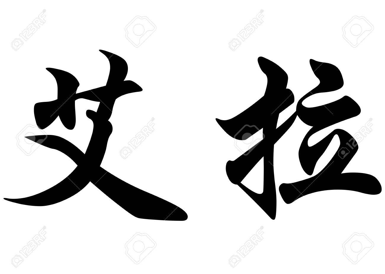Фото со стока - English name Ella in chinese kanji calligraphy characters o...