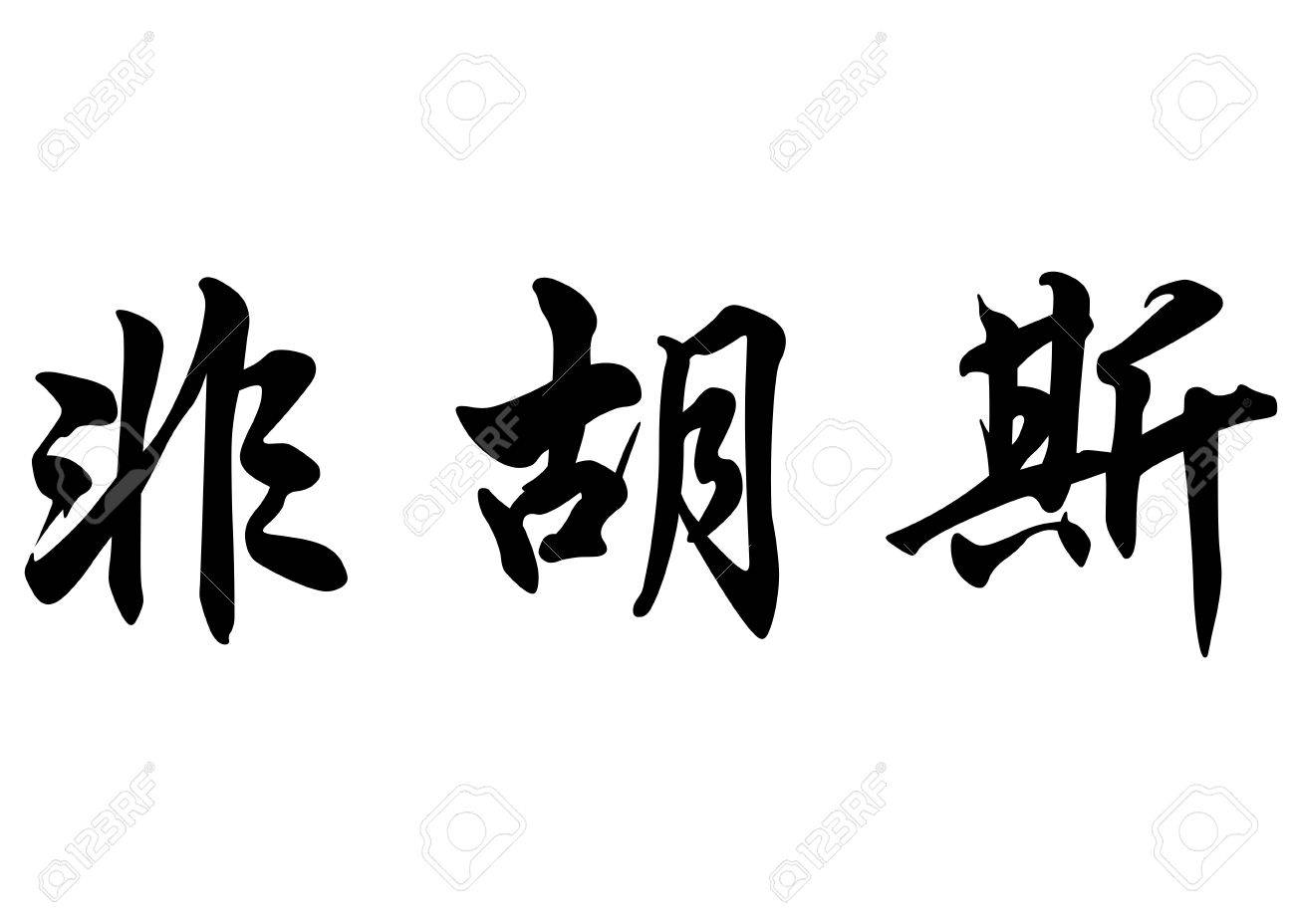 英語名の書道漢字または日本語の文字に Fairouz またはファイルーズ の写真素材 画像素材 Image