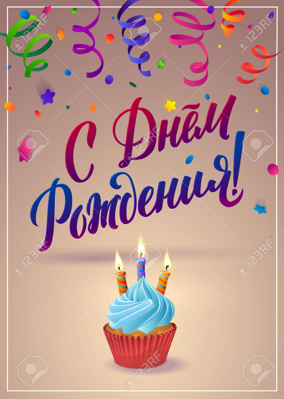 Joyeux Anniversaire Carte De Voeux De Calligraphie Russe Illustration Du Ruban Et Du Petit Gateau Fond Avec Des Confettis Et Des Rubans Clip Art Libres De Droits Vecteurs Et Illustration Image
