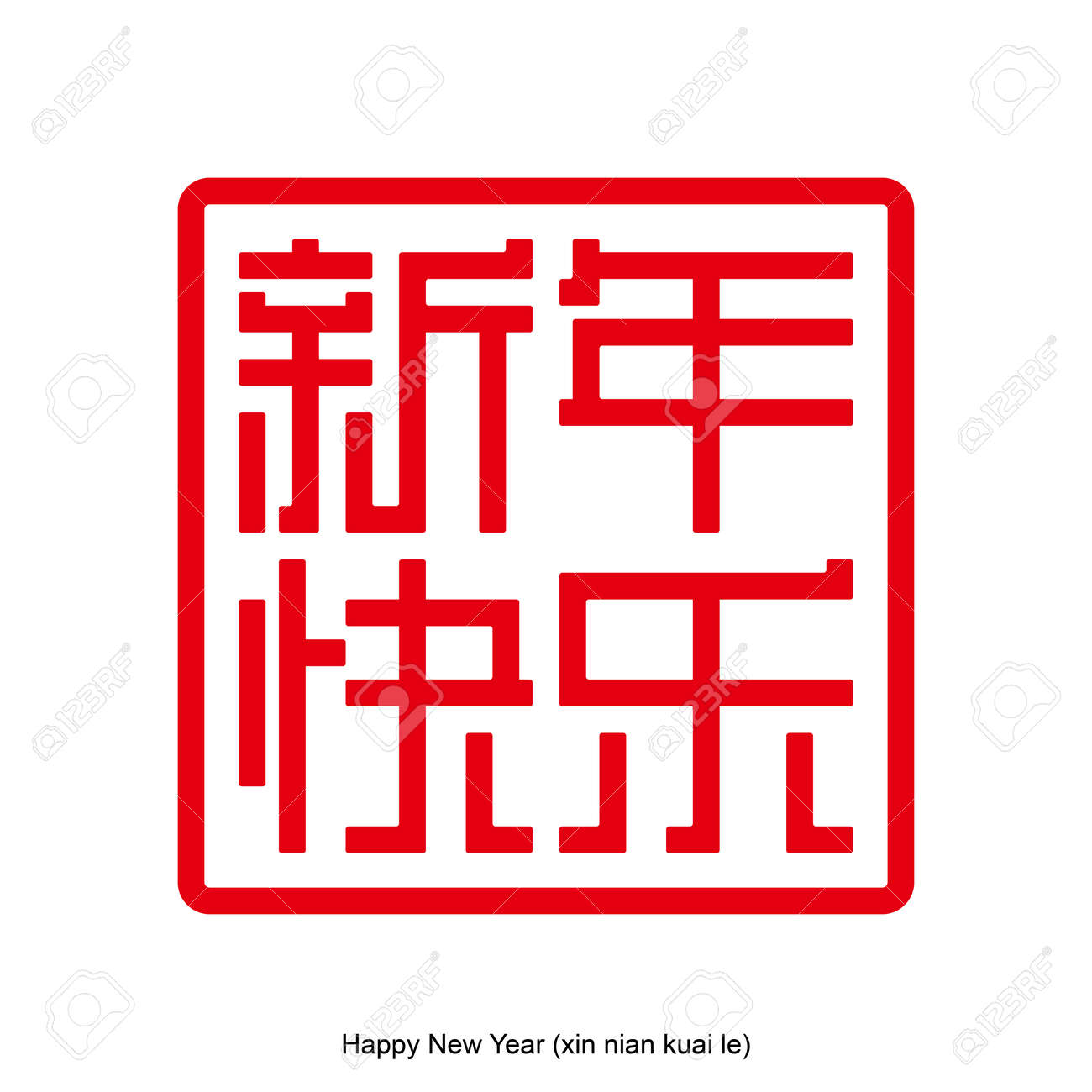 happy new year chinese character with square shape concept chinese traditional ornament design commonly