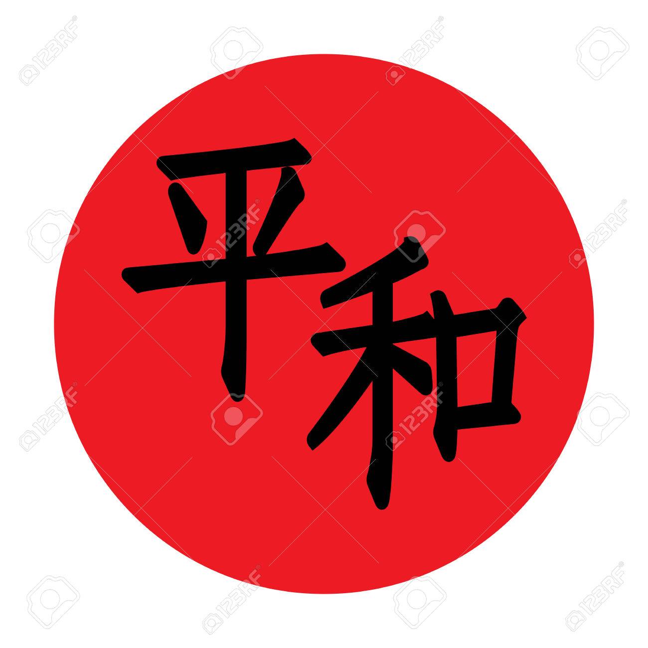 真っ赤な太陽 日本語ヒエログリフで書かれた 平和 の象徴 のイラスト素材 ベクタ Image 真っ赤な太陽 日本語ヒエログリフで書かれた 平和 の象徴 のイラスト素材 ベクタ Image