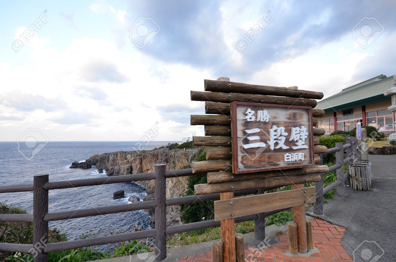 16 年 12 月 11 日 白浜県 和歌山県白浜の三段壁崖日本 の写真素材 画像素材 Image
