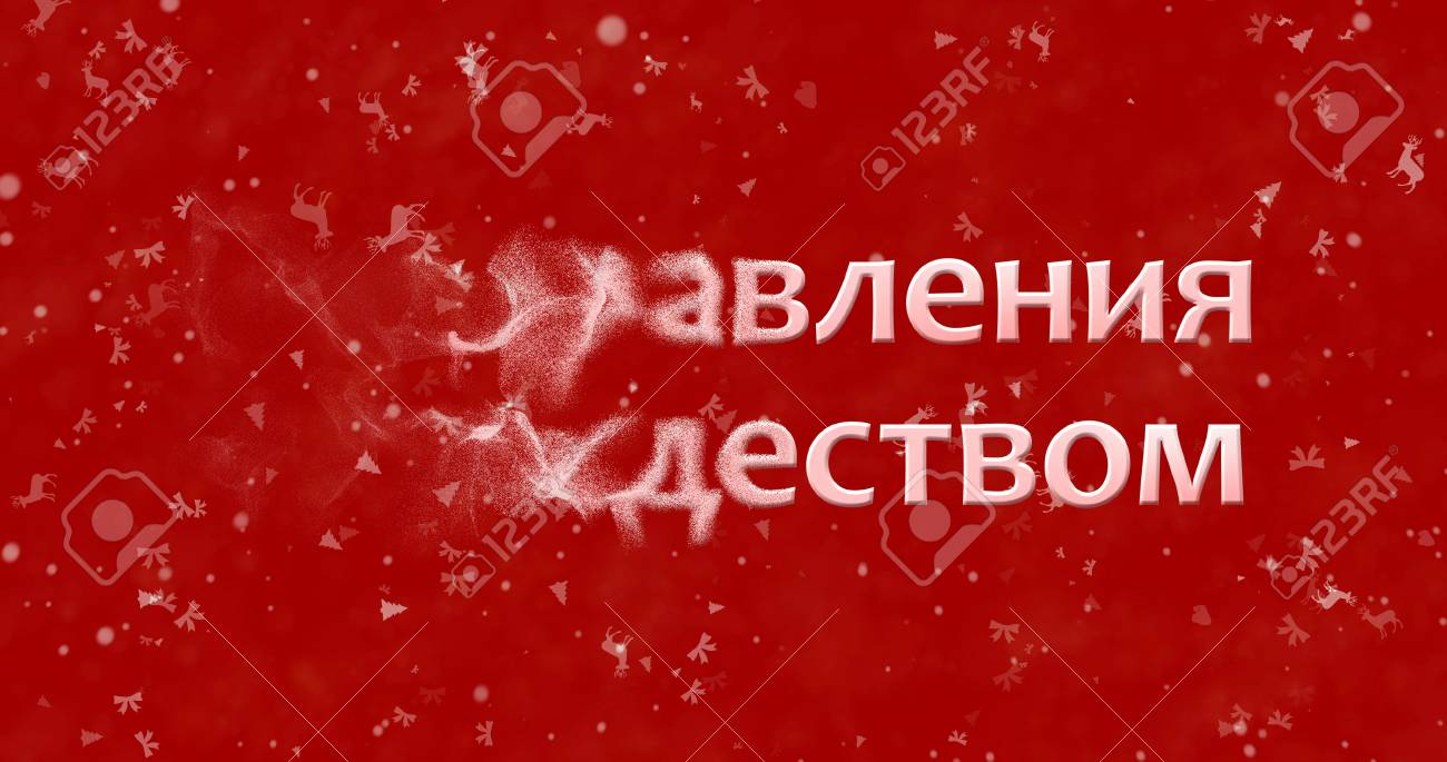 ロシア語でメリー クリスマス テキストは赤い背景で左からほこりになります の写真素材 画像素材 Image ロシア語でメリー クリスマス テキストは赤い背景で左からほこりになります の写真素材 画像素材 Image