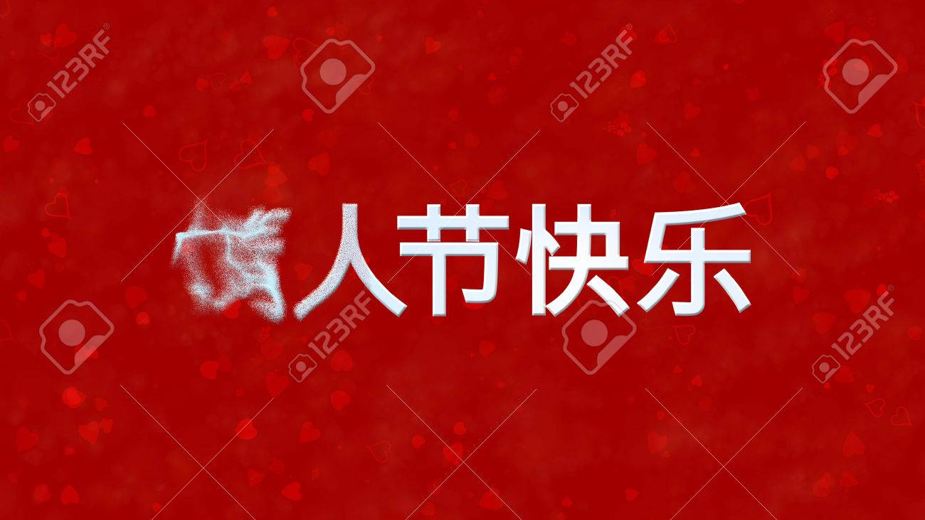 テキスト中国語で幸せなバレンタインデーのハートやバラの赤の背景に左 テキスト中国語で幸せなバレンタインデーのハートやバラの赤の背景に左