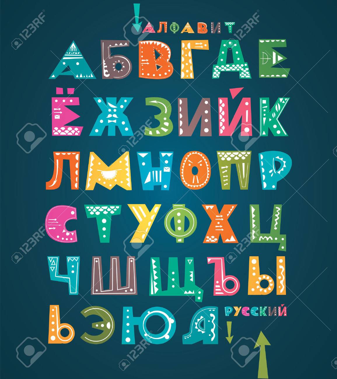 ロシア語のアルファベット 手描き模様かわいいフォント のイラスト素材 ベクタ Image