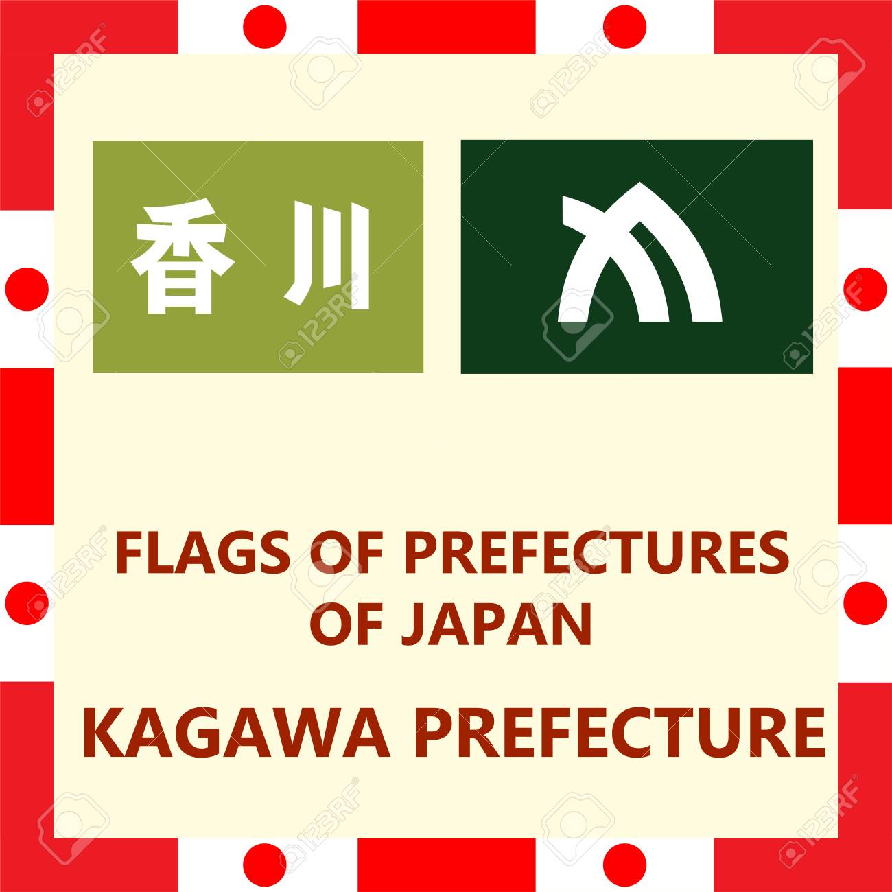 日本の香川県の旗のイラスト素材 ベクタ Image 2164